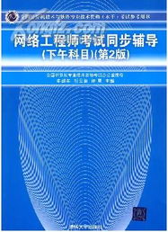 《网络工程师考试同步辅导 下午科目 第2版》书评 为迈向网络工程认证的最后一公里护航