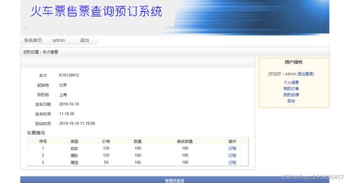 基于PHP的火车票售票查询管理系统设计与实现