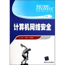 《计算机网络安全与网络工程师实用培训教程 电脑网络工程核心解析》