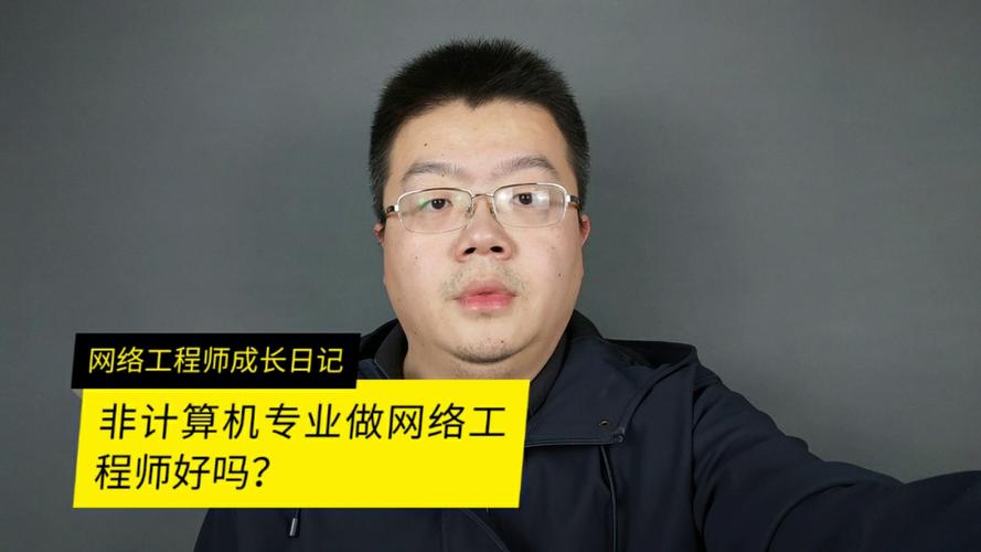 非计算机专业做网络工程师好嘛